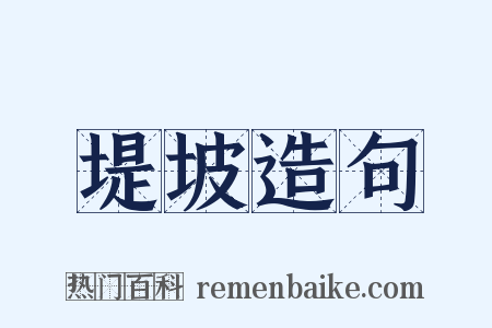 堤坡造句是什么意思的图片